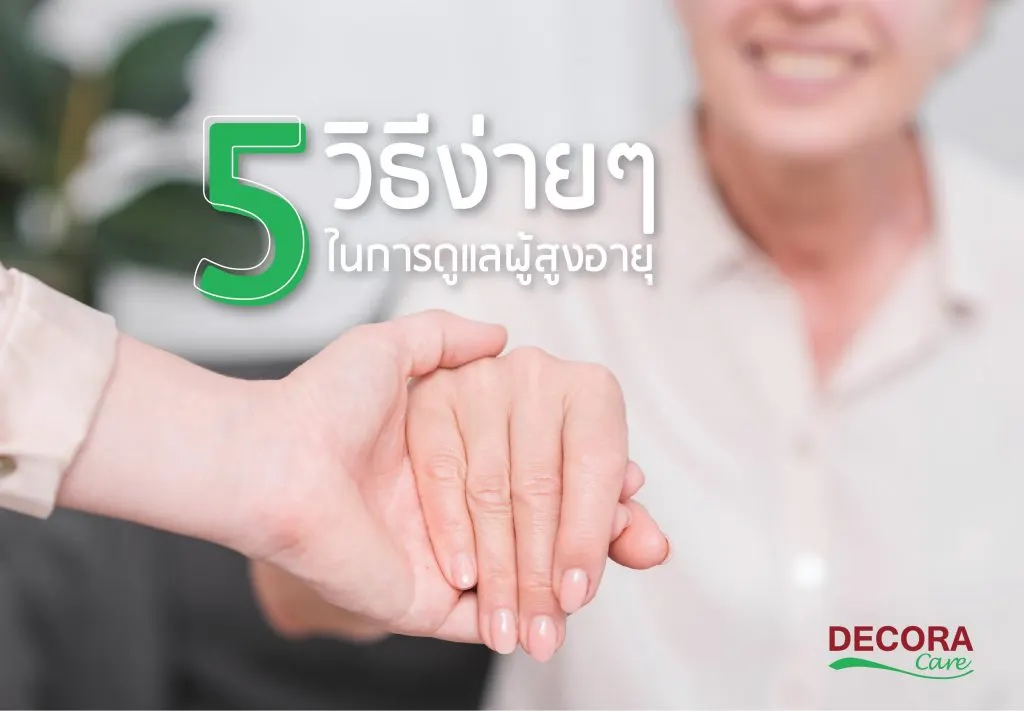 5 วิธีง่ายๆ ในการดูแลผู้สูงอายุ