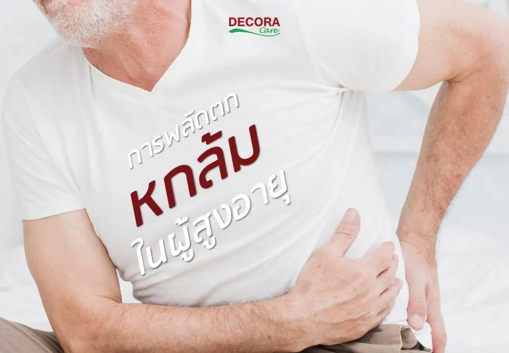 การพลัดตกหกล้มในผู้สูงอายุ