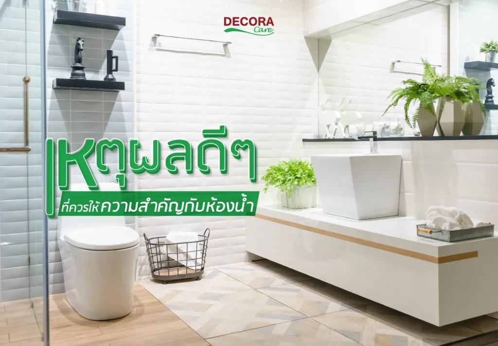 เหตุผลดีๆ ที่ควรให้ความสำคัญกับห้องน้ำ