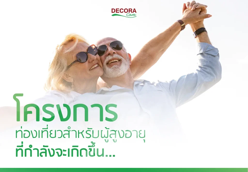 โครงการที่ท่องเที่ยวสำหรับผู้สูงอายุกำลังจะเกิดขึ้น