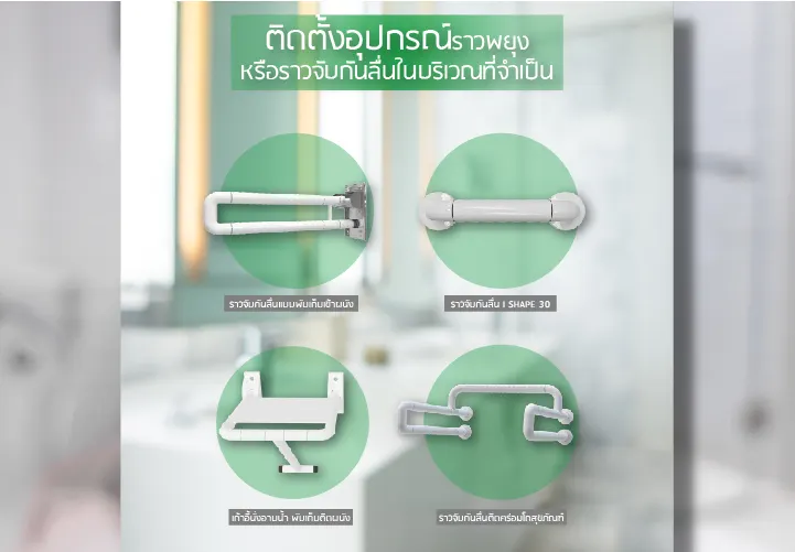 ติดอุปกรณ์ราวพยุงหรือราวจับกันลื่นในบริเวณที่จำเป็น