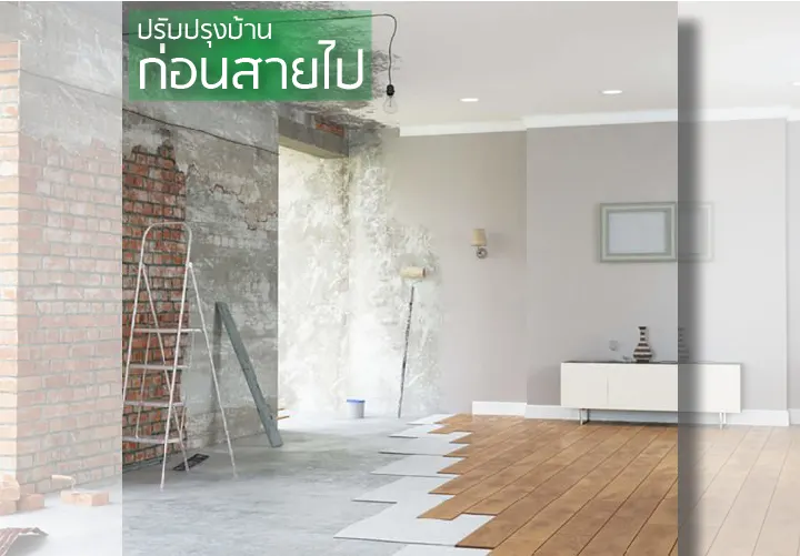 ปรับปรุงบ้านก่อนสายไป
