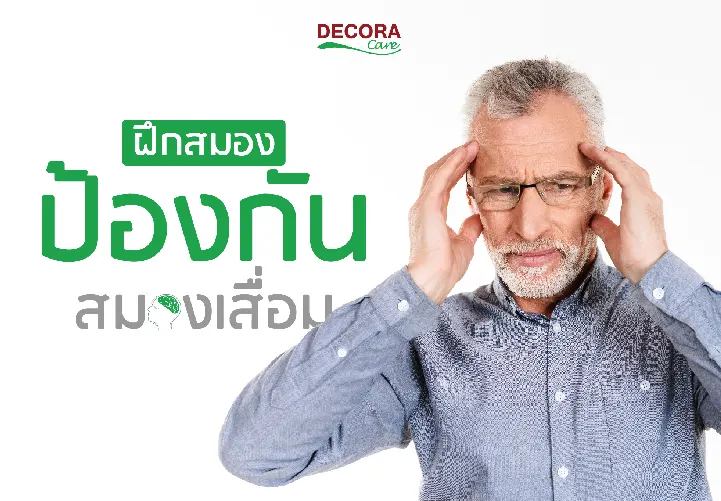 ฝึกสมอง ป้องกันสมองเสื่อม