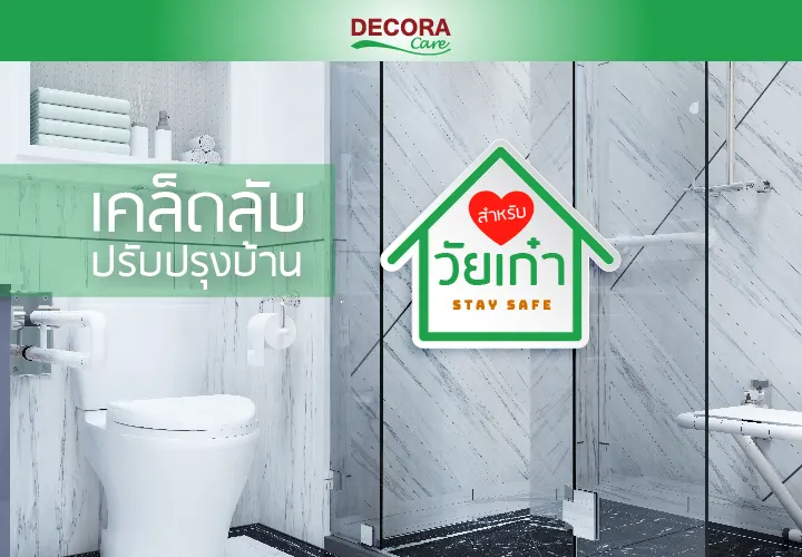 เคล็ดลับปรับปรุงบ้านสำหรับวัยเก๋า