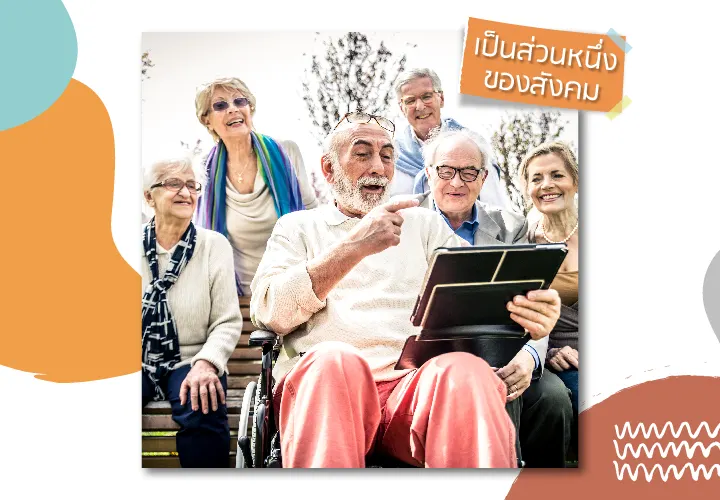 เป็นส่วนหนึ่งของสังคม