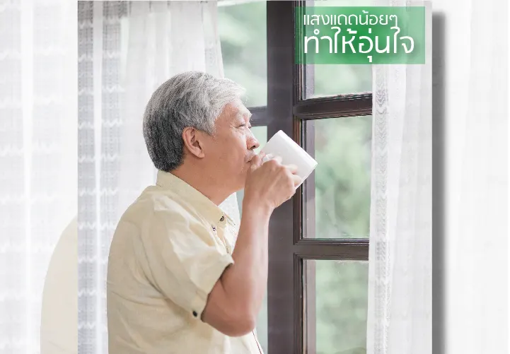 แสงแดดน้อยๆ ทำให้อุ่นใจ