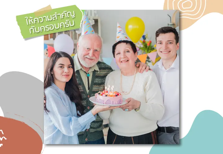 ให้ความสำคัญกับครอบครัว