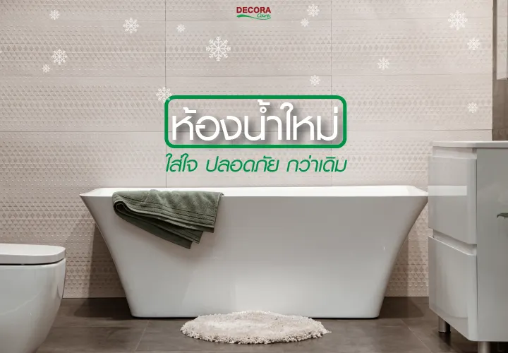 ห้องน้ำใหม่ ใส่ใจ ปลอดภัยกว่าเดิม