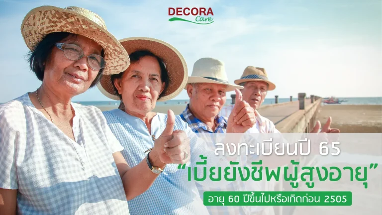 ข่าวดีสำหรับผู้สูงอายุ “เบี้ยยังชีพผู้สูงอายุ” เปิดลงทะเบียนแล้วนะจ๊ะ