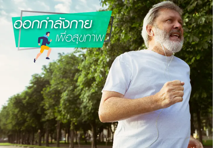 ออกกำลังกาย เพื่อสุขภาพ