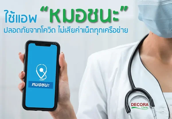 ข่าวดี ใช้แอพฯ หมอชนะ ปลอดภัยจากโควิด ไม่เสียค่าเน็ตทุกเครือข่าย