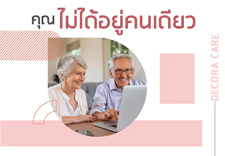 คุณไม่ได้อยู่คนเดียว
