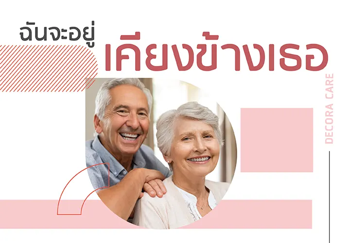 ฉันจะอยู่เคียงข้างเธอ