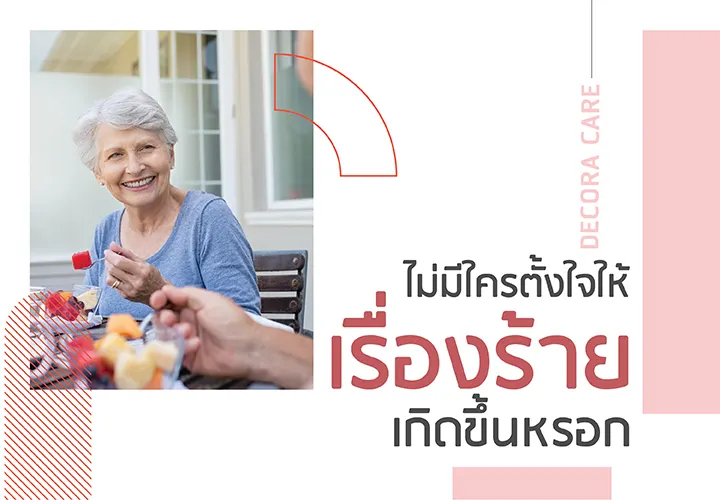 ไม่มีใครตั้งใจให้เรื่องร้ายเกิดขึ้นหรอก