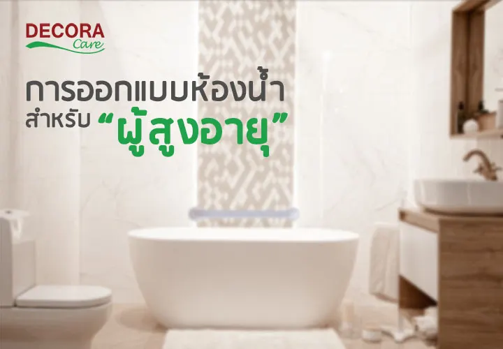 การออกแบบห้องนํ้าสำหรับผู้สูงอายุ