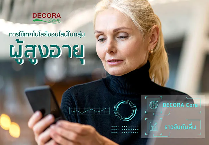 การใช้เทคโนโลยีออนไลน์ในกลุ่มผู้สูงอายุ