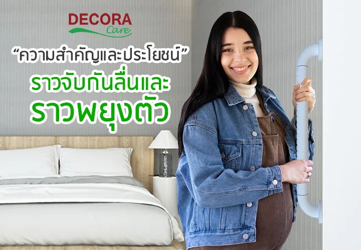 ความสำคัญและประโยชน์ของราวจับกันลื่นและราวพยุงตัว