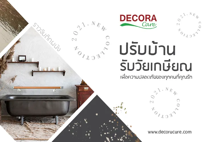 ปรับบ้านรับวัยเกษียณ