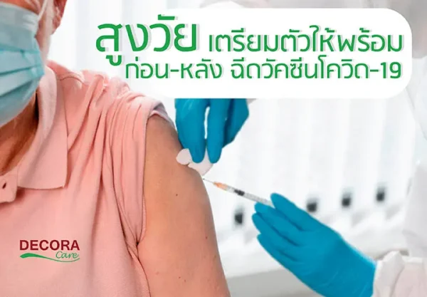 สูงวัยเตรียมตัวให้พร้อม ก่อน-หลังฉีดวัคซีนโควิด-19