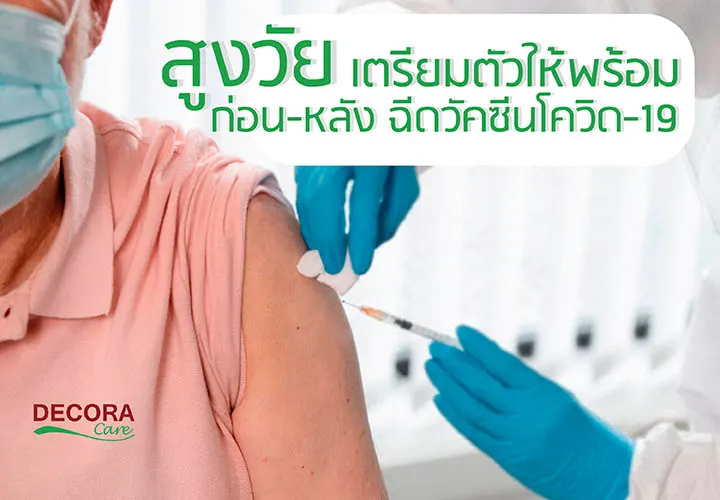 สูงวัยเตรียมตัวให้พร้อม ก่อน-หลังฉีดวัคซีนโควิด-19