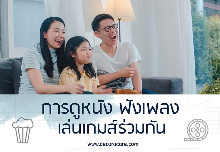 การดูหนัง ฟังเพลง เล่นเกมส์ร่วมกัน