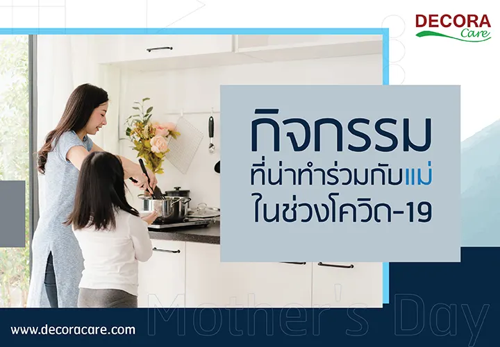 กิจกรรมที่น่าทำร่วมกับแม่ในช่วงโควิด-19