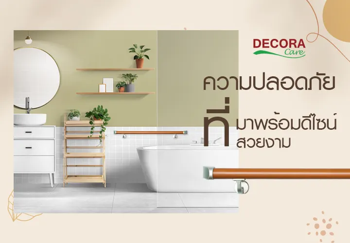 ความปลอดภัยที่มาพร้อมดีไซน์ที่สวยงาม