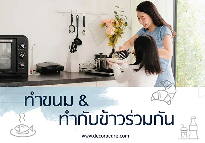 ทำขนมหรือทำกับข้าวร่วมกัน