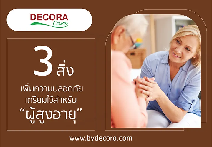 3 สิ่ง เพิ่มความปลอดภัย เตรียมไว้สำหรับผู้สูงอายุ