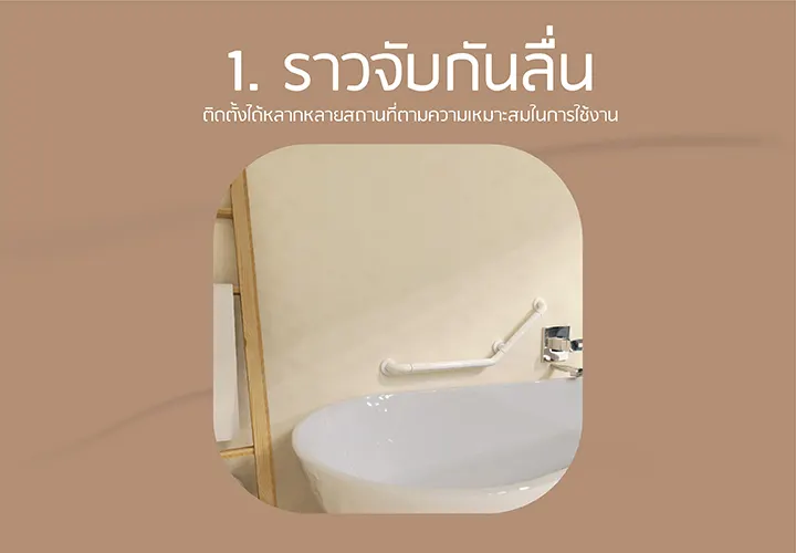ราวจับกันลื่น