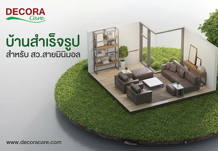 บ้านสำเร็จรูป สำหรับ สว สายมินิมอล