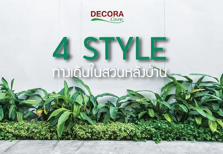 4 สไตล์ ทางเดินในสวนหลังบ้าน