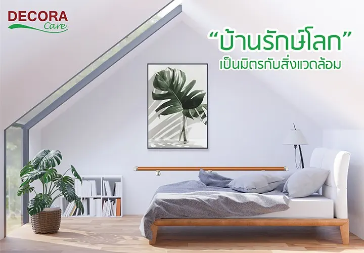 Eco House บ้านรักษ์โลก เป็นมิตรกับสิ่งแวดล้อม