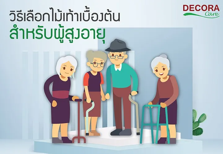วิธีการเลือกไม้เท้าเบื้องต้นสำหรับผู้สูงอายุ
