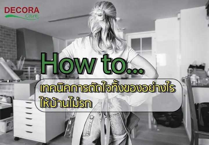 How to เทคนิคการตัดใจทิ้งของอย่างไร ให้บ้านไม่รก