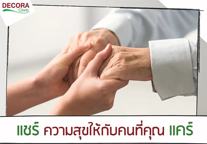 ความสุขที่มอบให้กันได้ง่ายๆ เริ่มจากตัวคุณ