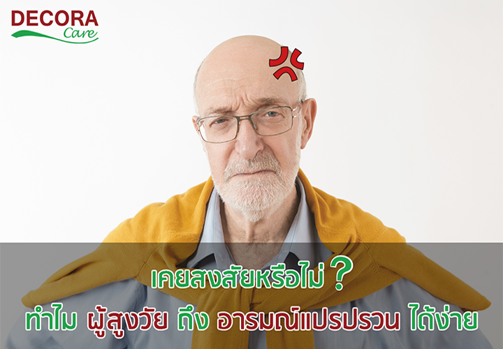 ผู้สูงวัยทำไมอารมณ์ถึงแปรปรวน - Elder Handrail