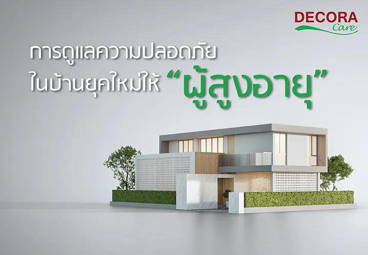 การดูแลความปลอดภัยในบ้านยุคใหม่ ให้ผู้สูงอายุ