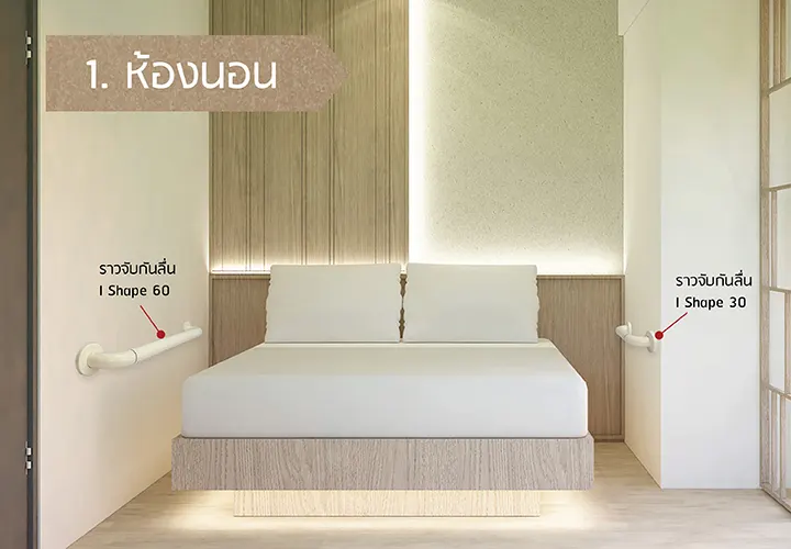ราวจับกันลื่นในห้องนอน