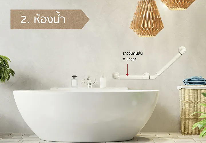 ราวจับกันลื่นในห้องน้ำ