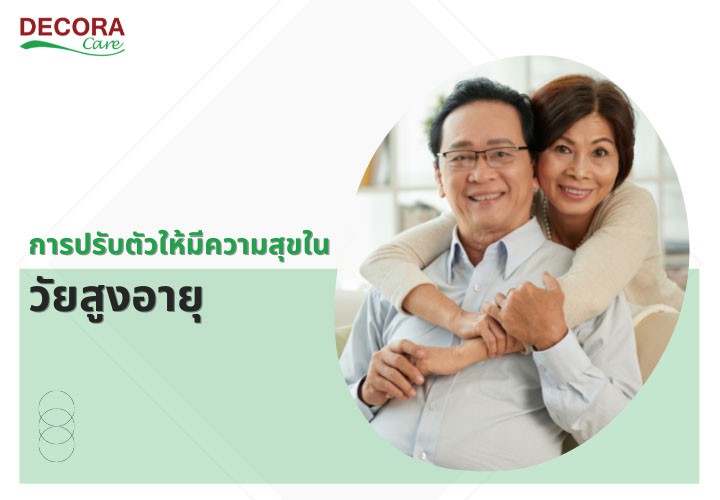 การปรับตัวให้มีความสุขในวัยสูงอายุ ELDER HANDRAIL - ราวจับกันลื่นในห้องน้ำ