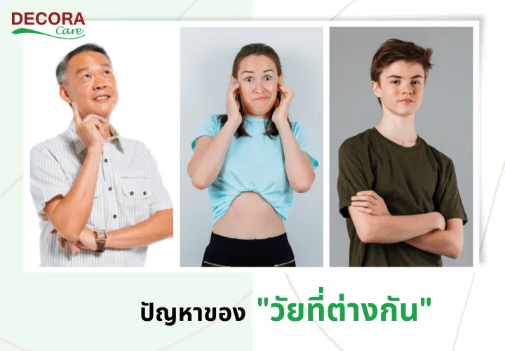 ปัญหาของวัยที่ต่างกัน