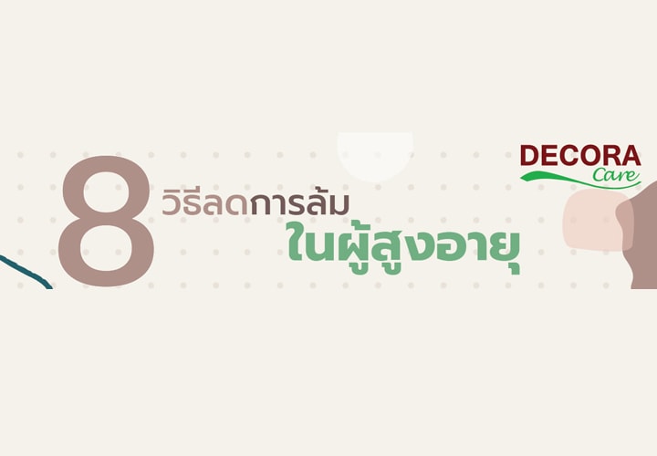 ภาพหัวข้อ 8 วิธีที่สามารถช่วยลดการล้มในผู้สูงวัย ELDER HANDRAIL - ราวพยุงตัวในห้องน้ำ