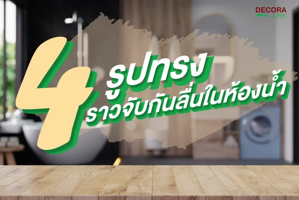 ราวมือจับกันลื่นล้มในห้องน้ำมีรูปแบบไหนบ้าง?