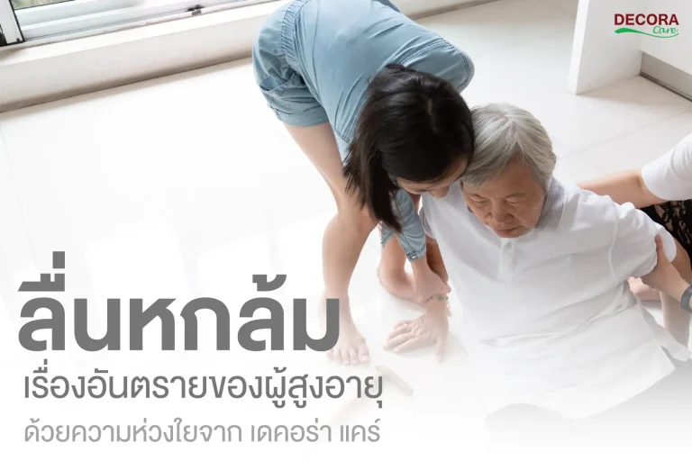ลื่นหกล้ม เรื่องอันตรายของผู้สูงอายุ