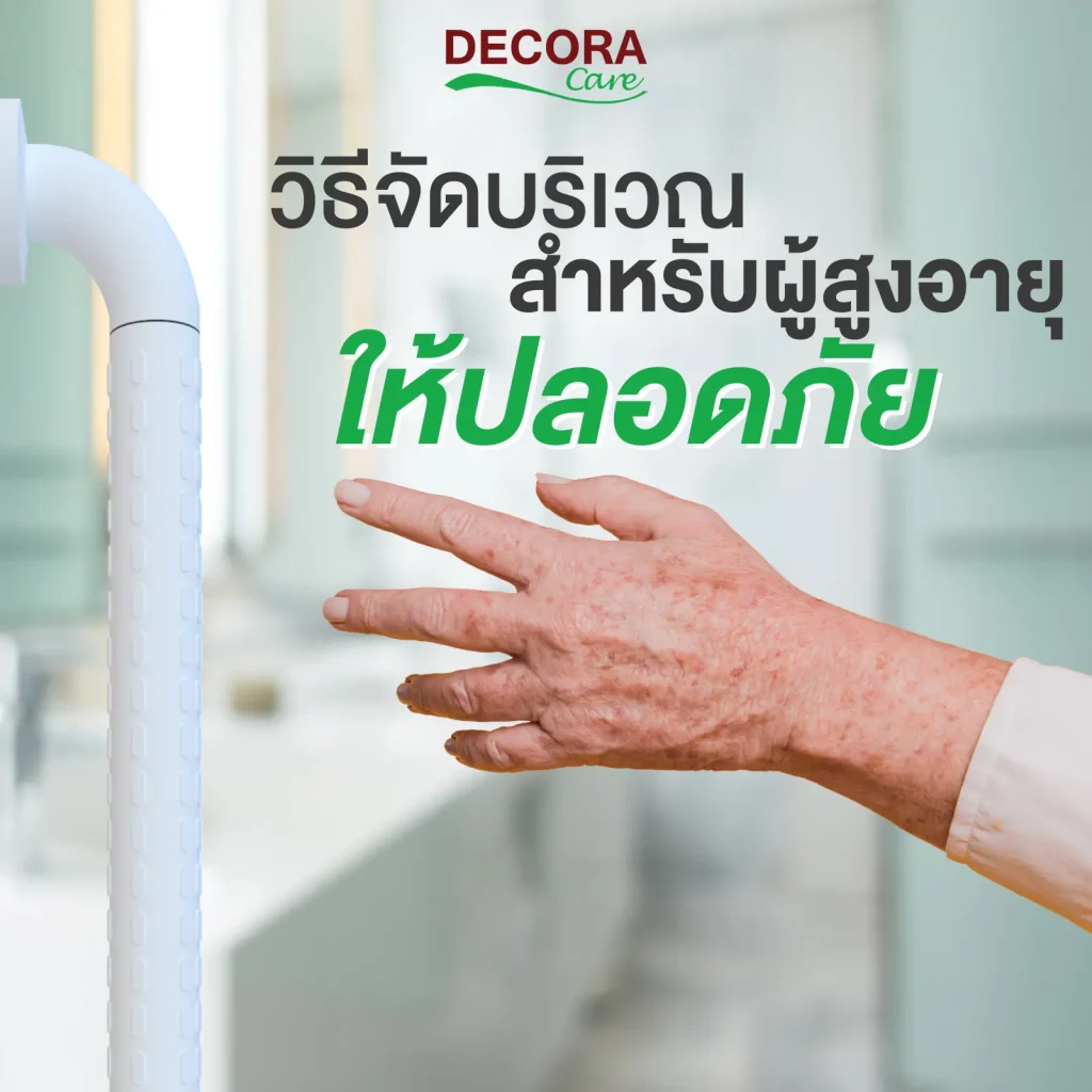 วิธีการจัดบริเวณบ้านสำหรับผู้สูงอายุ