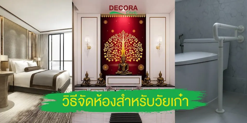 วิธีจัดห้องที่เหมาะสมสำหรับผู้สูงอายุ