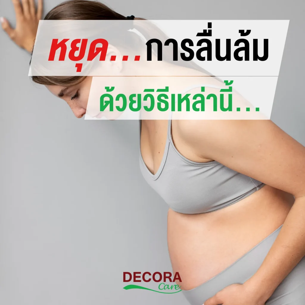 วิธีป้องการลื่นล้มสำหรับคุณแม่ตั้งครรภ์