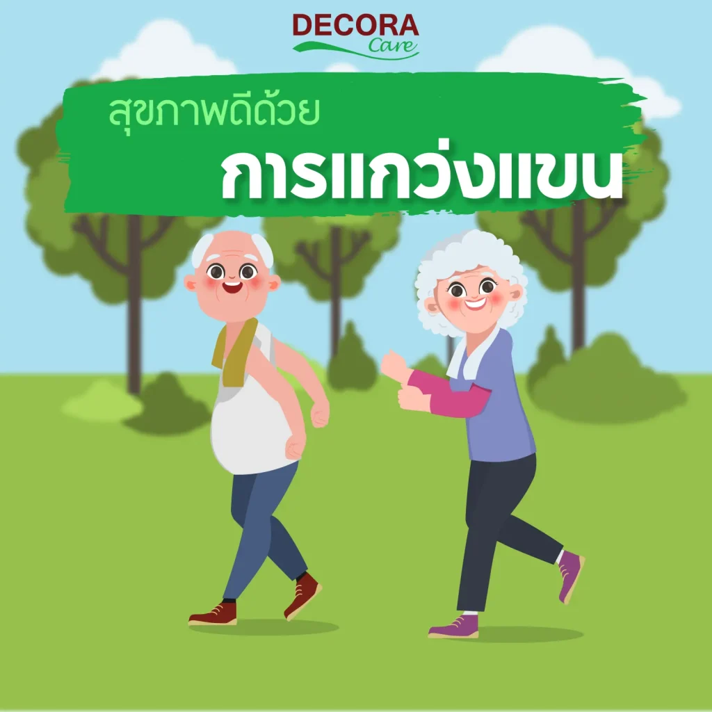 สุขภาพดีด้วยการแกว่งแขน