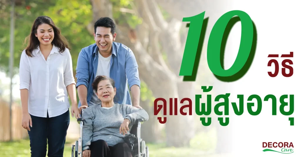 10 วิธีการดูแลผู้สูงอายุที่ลูกหลานควรรู้